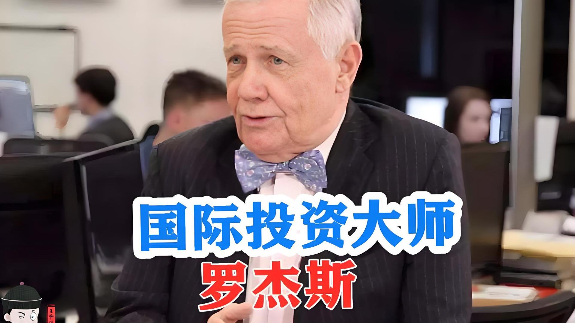 罗杰斯清仓美股，啥信号？