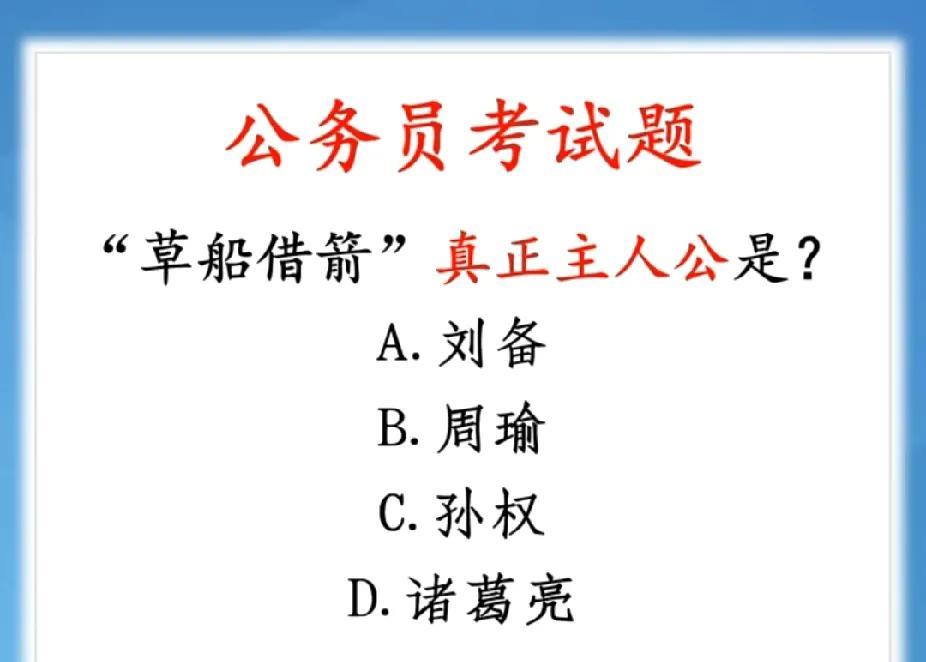 公务员考试题冷知识！草船借箭真正主人公不是诸葛亮？