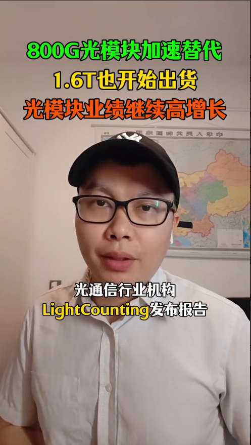 800G光模块加速替代，1.6T也开始出货，光模块业绩继续高增长。
智谈AI。