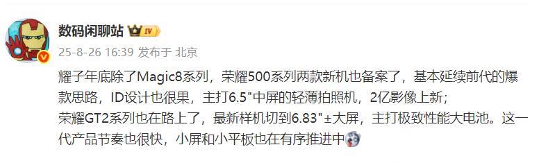 荣耀新机真多
1、年底有荣耀Maigc8系列；
2、荣耀500系列备案了两款新机