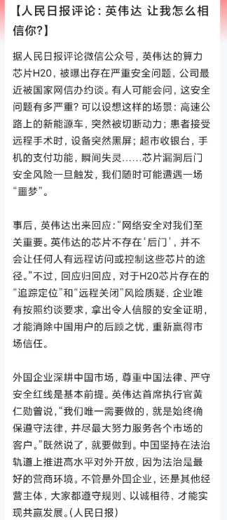 昨天约谈英伟达，H20芯片被怀疑可能有“后门”。昨晚英伟达回应称，其芯片不存在“