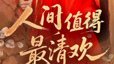 短剧《人间值得最清欢》：70 集品味生活本真的治愈之旅