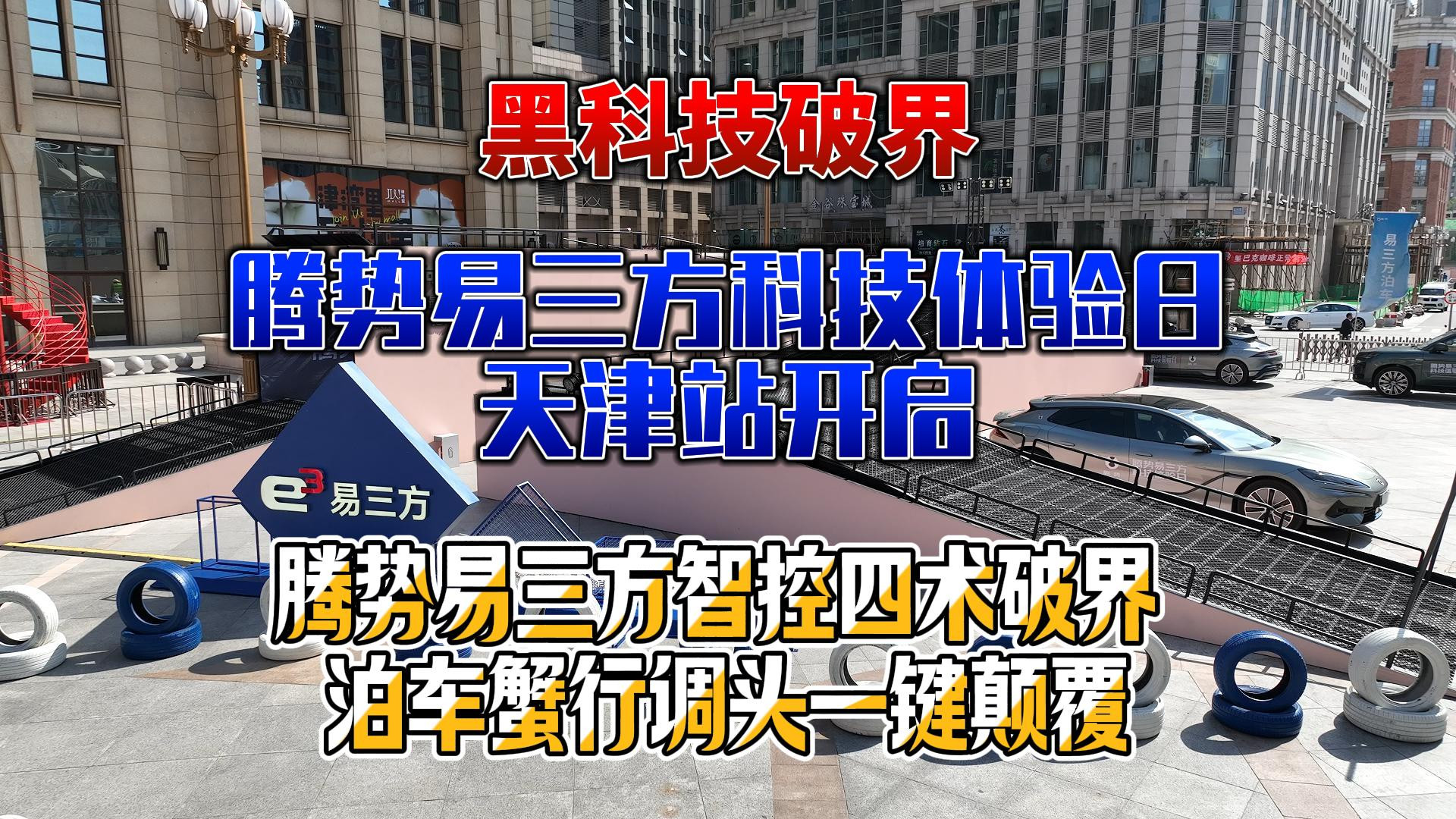 黑科技破界 腾势易三方科技体验日天津站开启 腾势易三方智控四术破界 泊车蟹行调头一键颠覆