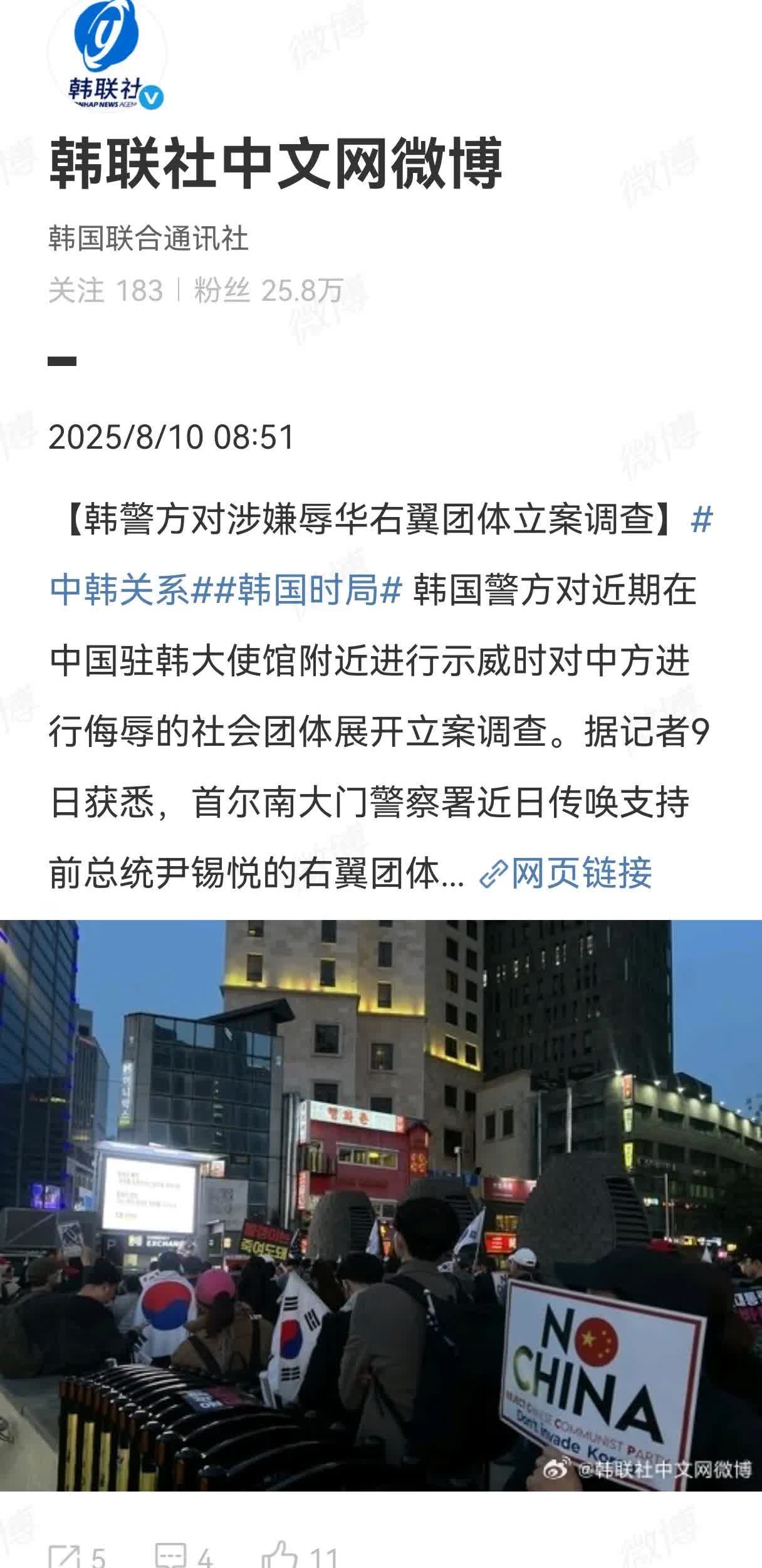 据韩联社报道，韩国警方8月9日对近期在中国驻韩大使馆附近进行示威时对中方进行侮辱