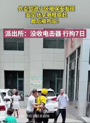 他嘴上叼着烟，手里拿着电棍，走到外卖小哥身前，就把电棍用上了。此时此景，好似电影