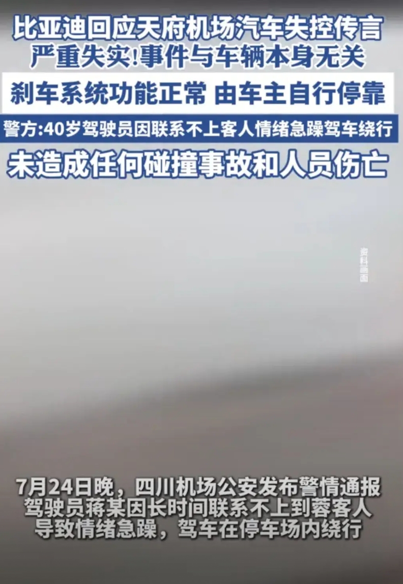 那些骂比亚迪的可以闭嘴了
成都天府比亚迪车绕圈事件，有了官方通报：网约车车主在等