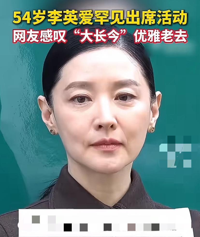 居然一眼就能看得出这就是大长今李英爱。
54岁的李英爱露面，样貌和她年轻时真的没