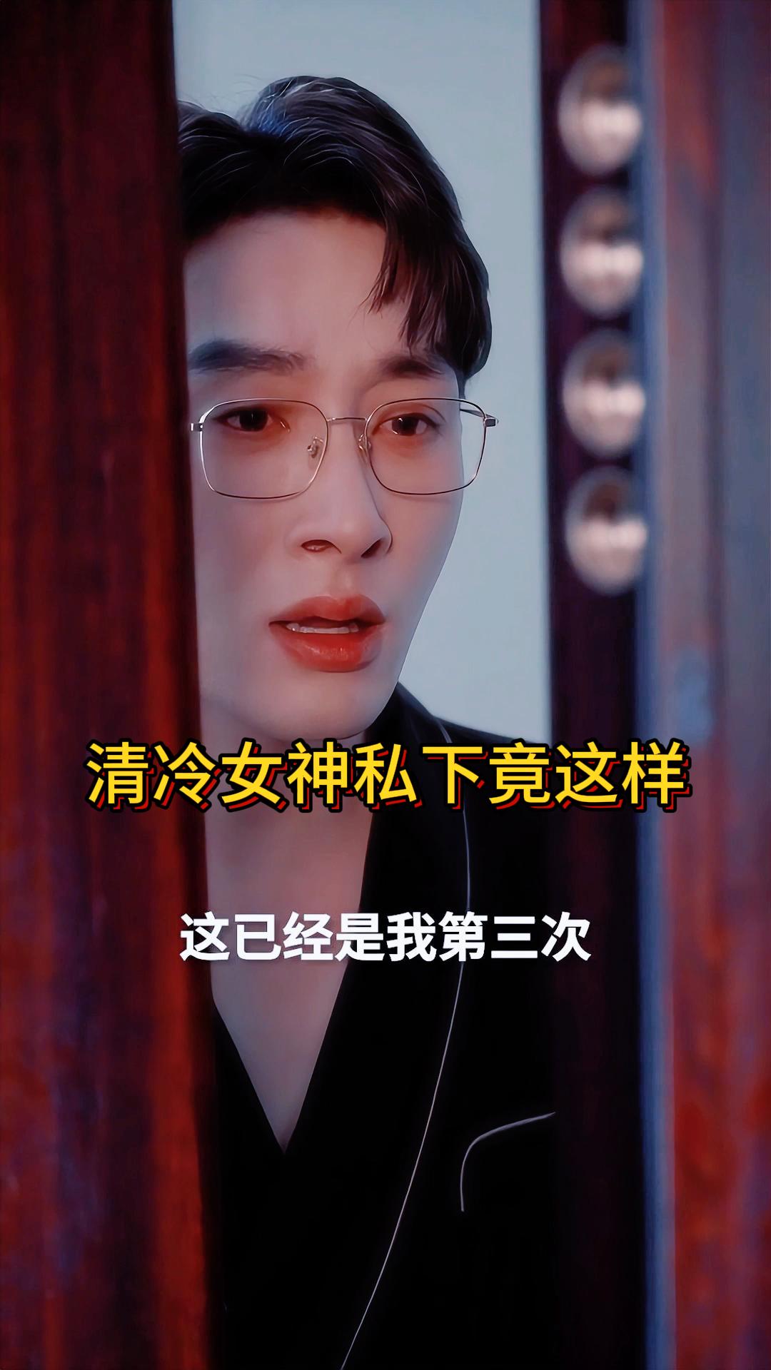 清冷女神私下竟这样《礼佛难掩旧人心》1