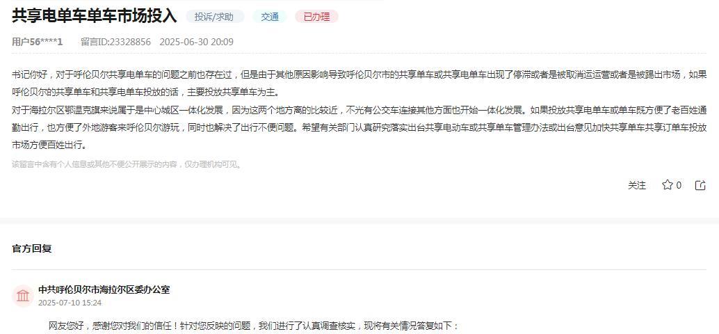 呼伦贝尔市海拉尔区委办公室消息：
网友反映“对于呼伦贝尔共享电单车的问题之前也存
