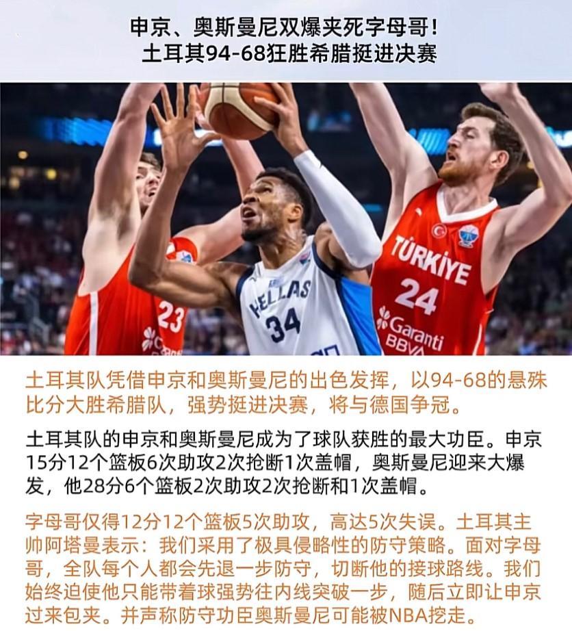 土耳其94-68狂胜希腊挺进决赛，申京和奥斯曼尼双星闪耀！