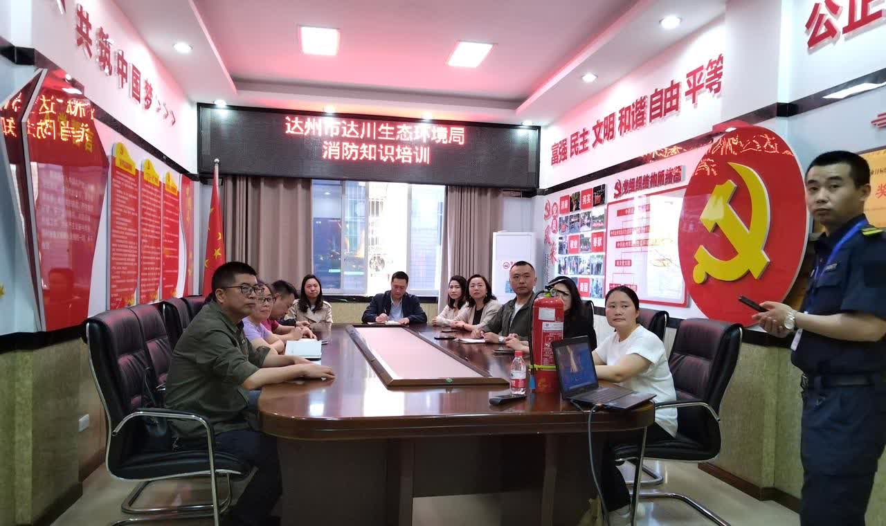 【达川生态环境局开展消防安全知识培训】为进一步增强消防安全责任意识，提升突发事件
