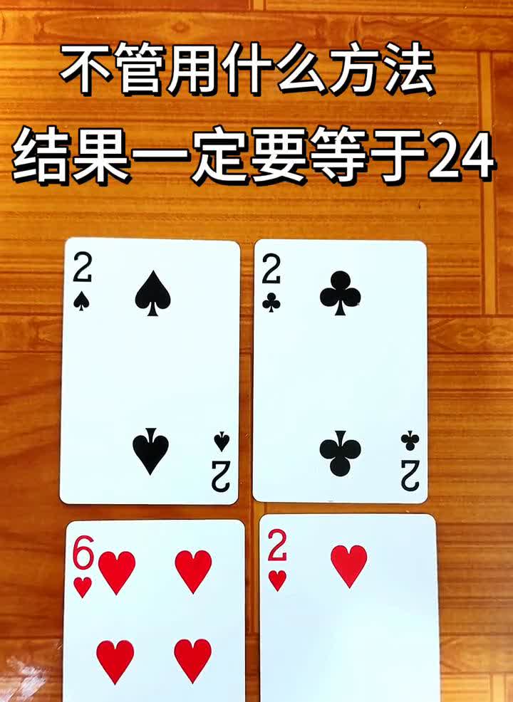 不管用什么方法，结果一定要等于24。