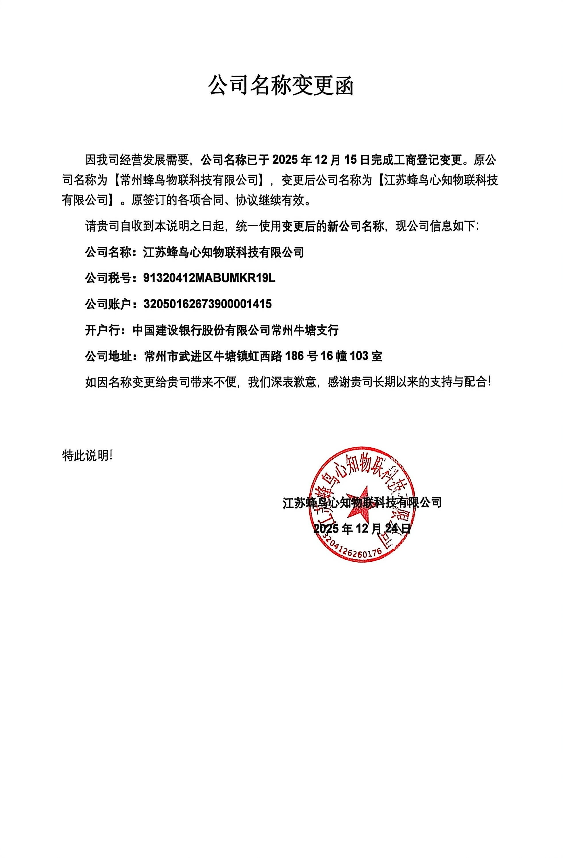 江苏蜂鸟心知物联科技有限公司更名公告