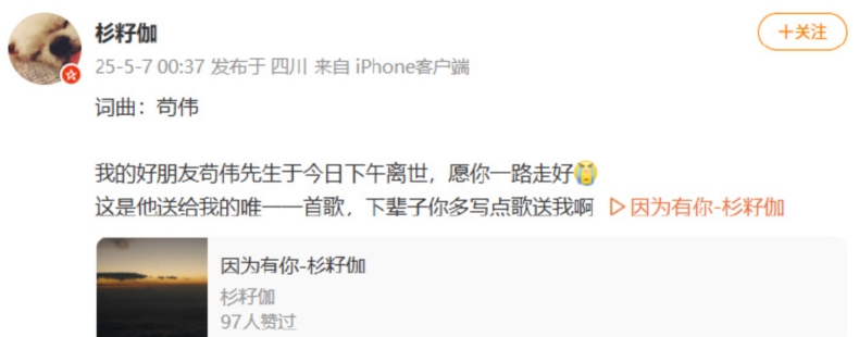 7日凌晨，据歌手杉籽伽发文透露，歌手苟伟于6日下午去世，年仅44岁。随后，袁成杰