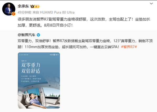 余承东再出招: 把智界的主驾也配上零重力座椅！

看来今天早上他发的这个说明，再