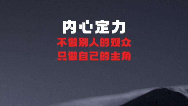内心定力：不做别人的观众，只当自己的主角