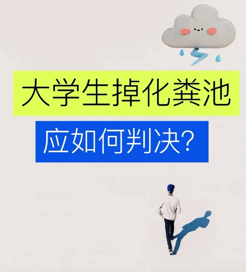 大学生掉进学校化粪池，导致死亡，应该如何判决？

一，应该确定学校化粪池是否有安