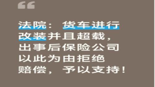 法院：货车进行改装并且超载，出事后保险公司以此为由拒绝赔偿，予以支持！