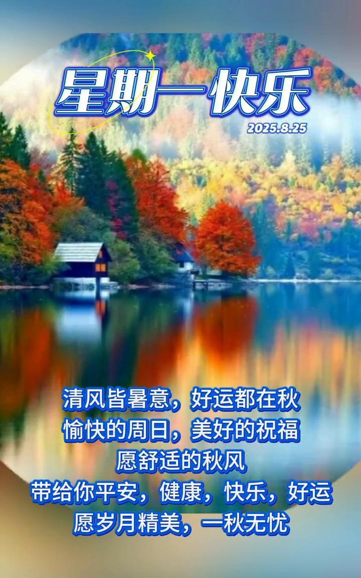 星期一快乐。
清风皆暑意，好运都在秋。愉快的周日，美好的祝福。愿舒适的秋风带给你