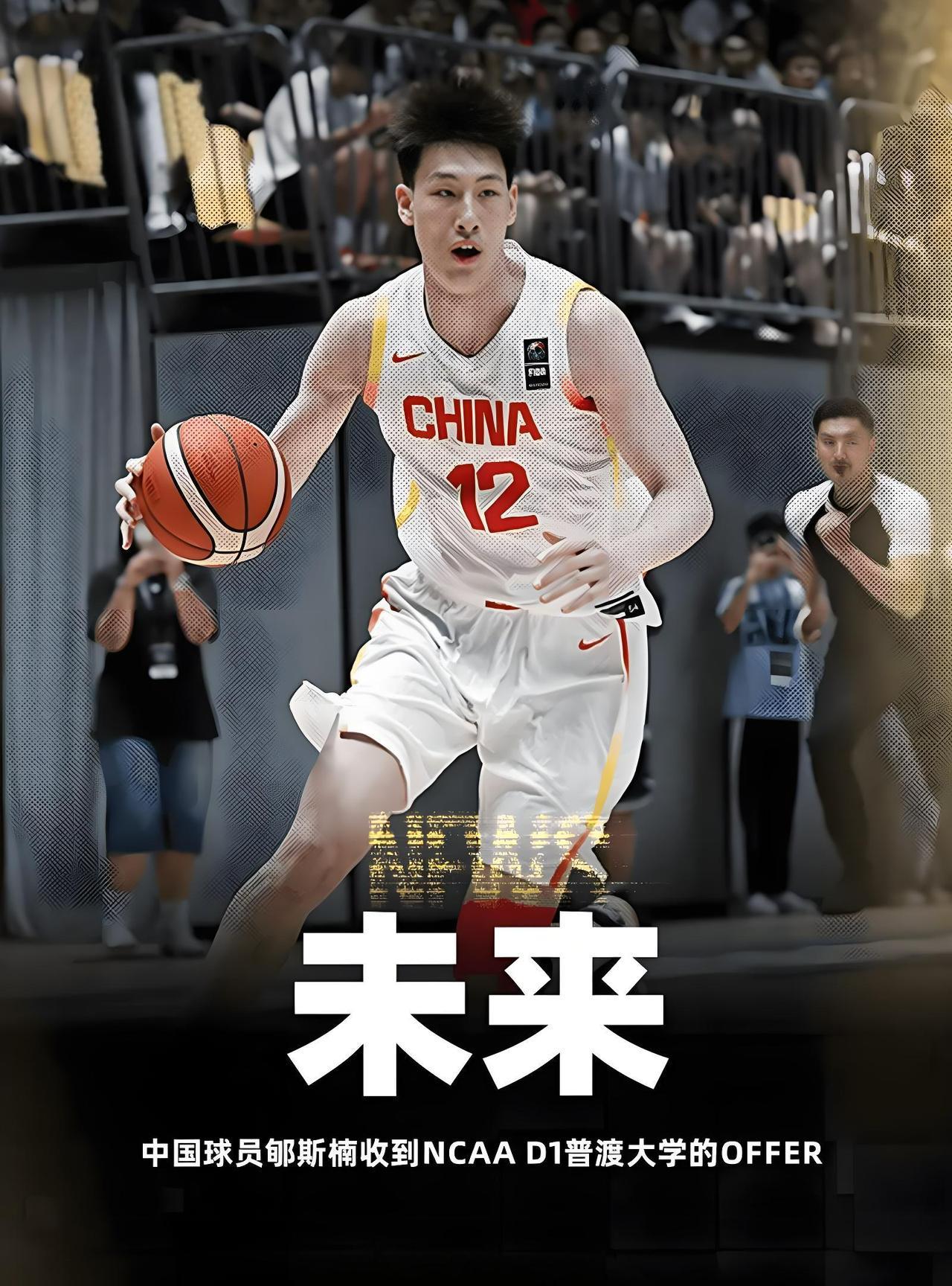 中国篮球新星郇斯楠（身高为2.15米，臂展超过2.3米）收获NCAA传统强校普渡