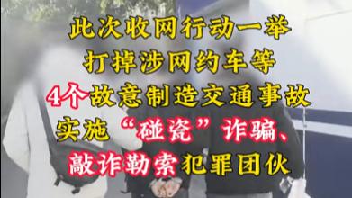 广州警方摧毁4个碰瓷诈骗团伙 刑事拘留46名涉案人员