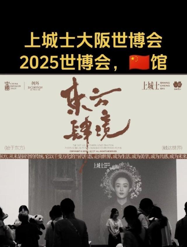 赵丽颖带着簪花围走向世界了
2025大阪世博会中国馆，上城士参展，用的是赵丽颖簪