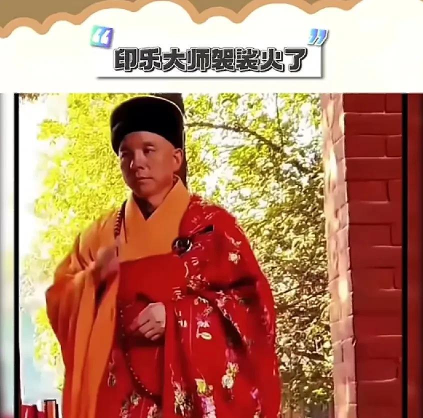 有细心的网友发现，少林寺新住持印乐大师的袈裟上，竟然绣着四爪金龙。在古代，四爪金
