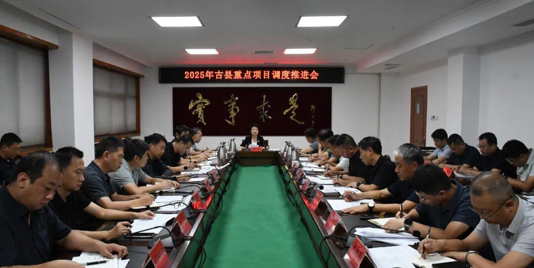 近日，古县县长李晶主持召开2025年重点项目调度推进会，协调推动项目建设，对20