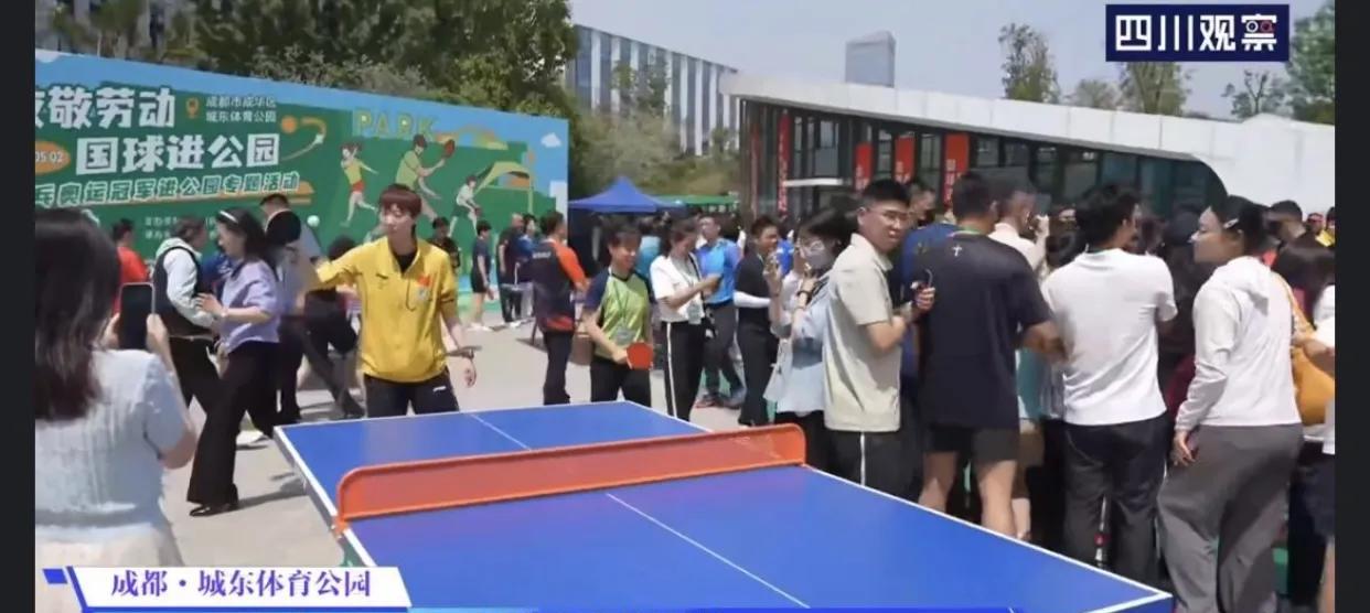 国乒活动现场：孙颖莎超高人气引关注
在“致敬劳动·国球进公园”的活动现场，成都城