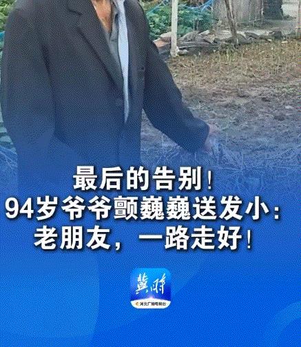 心酸，江苏，一94岁老人的发小过世了，但老人因行动不便无法送发小最后一程，于是老