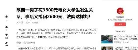 想白嫖？没门！
“陕西有一男子，在网上结识了一名女大学生。见女生长得漂亮，男子便