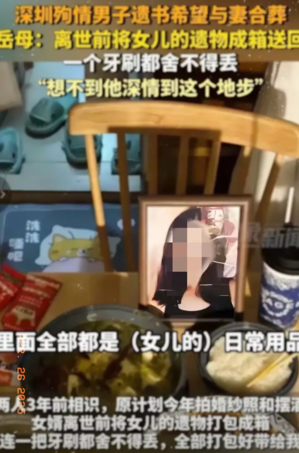 深圳殉情男子遗书希望与妻子合葬

岳母也没想到，孩子会这么深情

女儿遗物装满了
