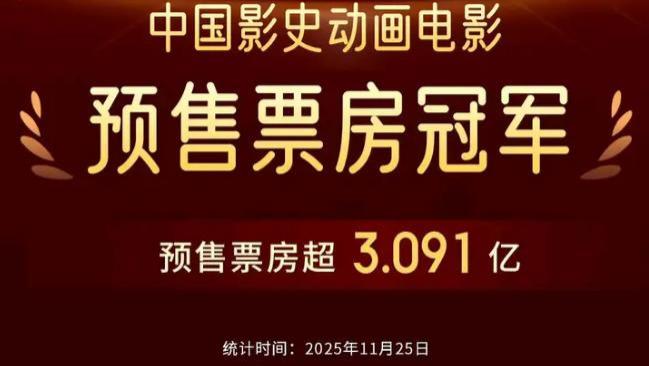 3亿登顶！《疯狂动物城2》预售碾压哪吒2，九年等待为何能引爆市场？