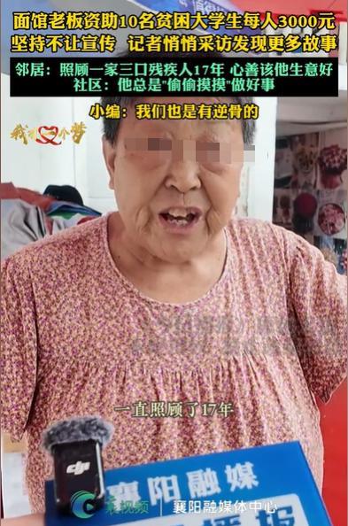 湖北襄阳，开面馆的男子，偷偷资助了10名贫困大学生，每人3000元，记者要宣传他