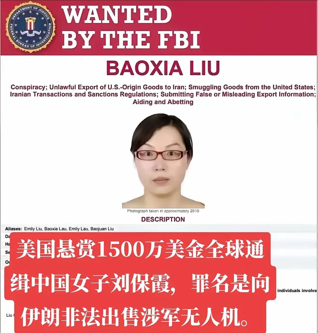 美国悬赏通缉中国女子刘保霞



美国以涉嫌售卖无人机为由，悬赏1500万美元通