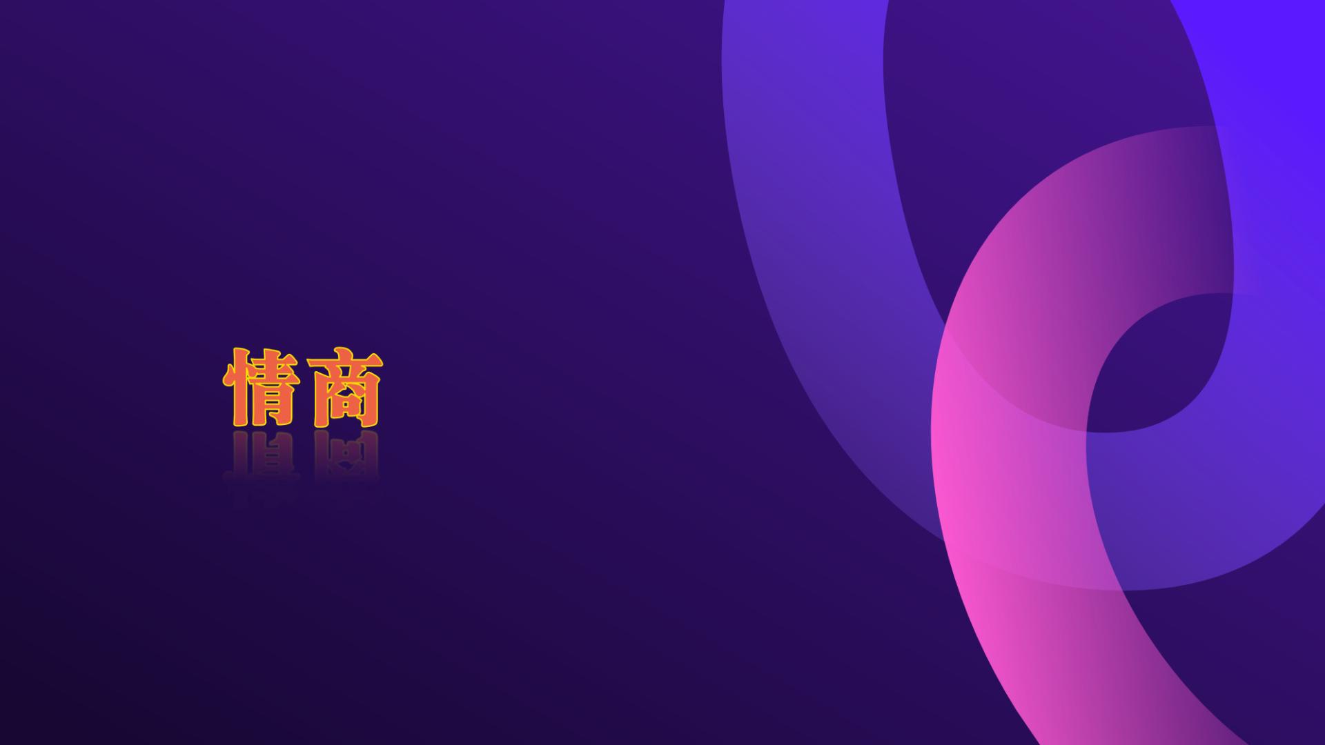 通过人性谈恋爱第三十章 情商