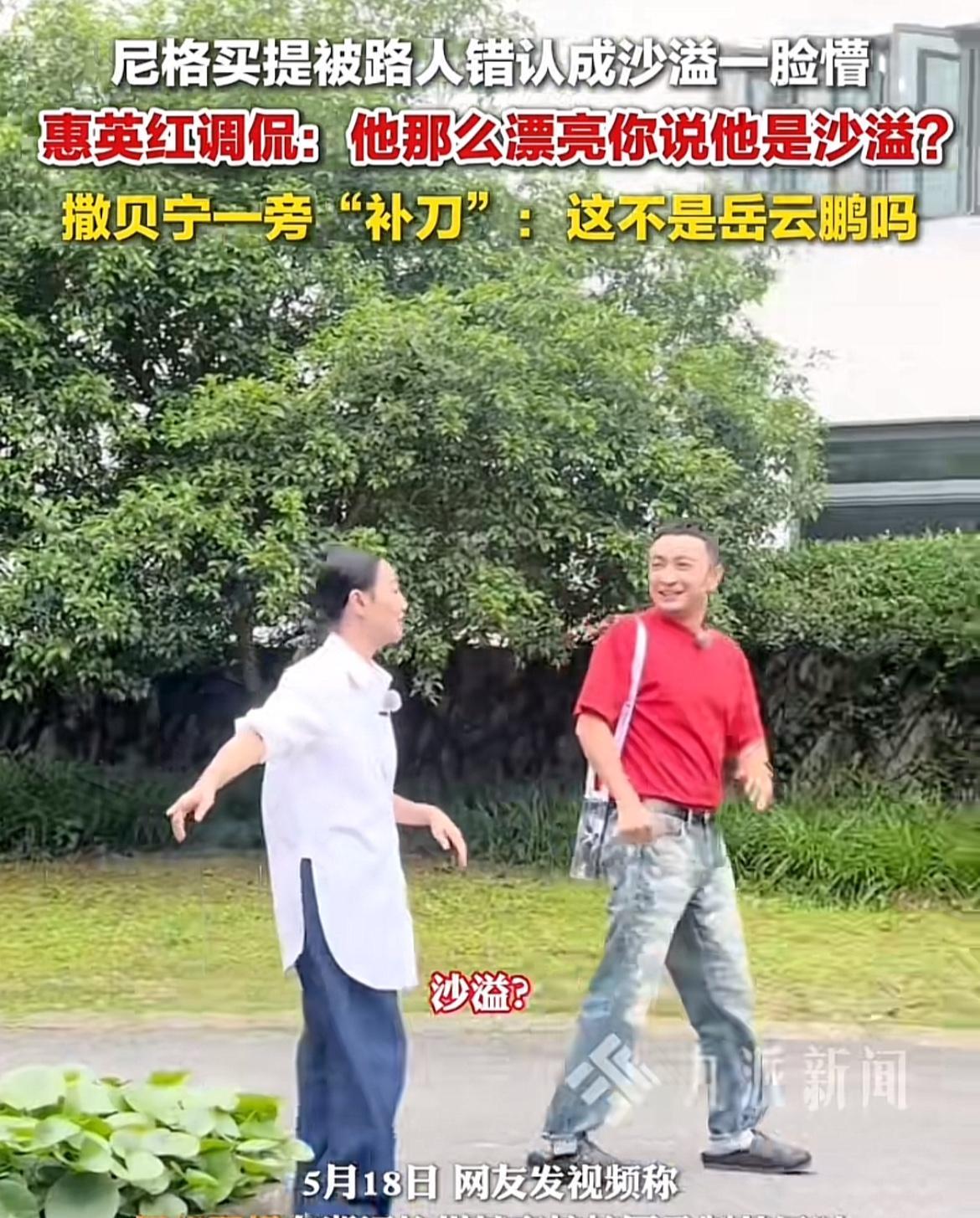 路人看到尼格买提喊了句“沙溢老师。”
尼格买提一脸惊讶：“沙溢？”
惠英红说：“