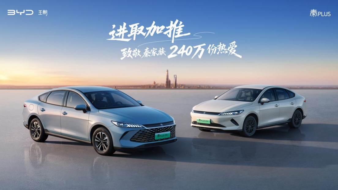 加推长续航、油耗创新低 第二代秦PLUS加推进取型限时6.98万元起