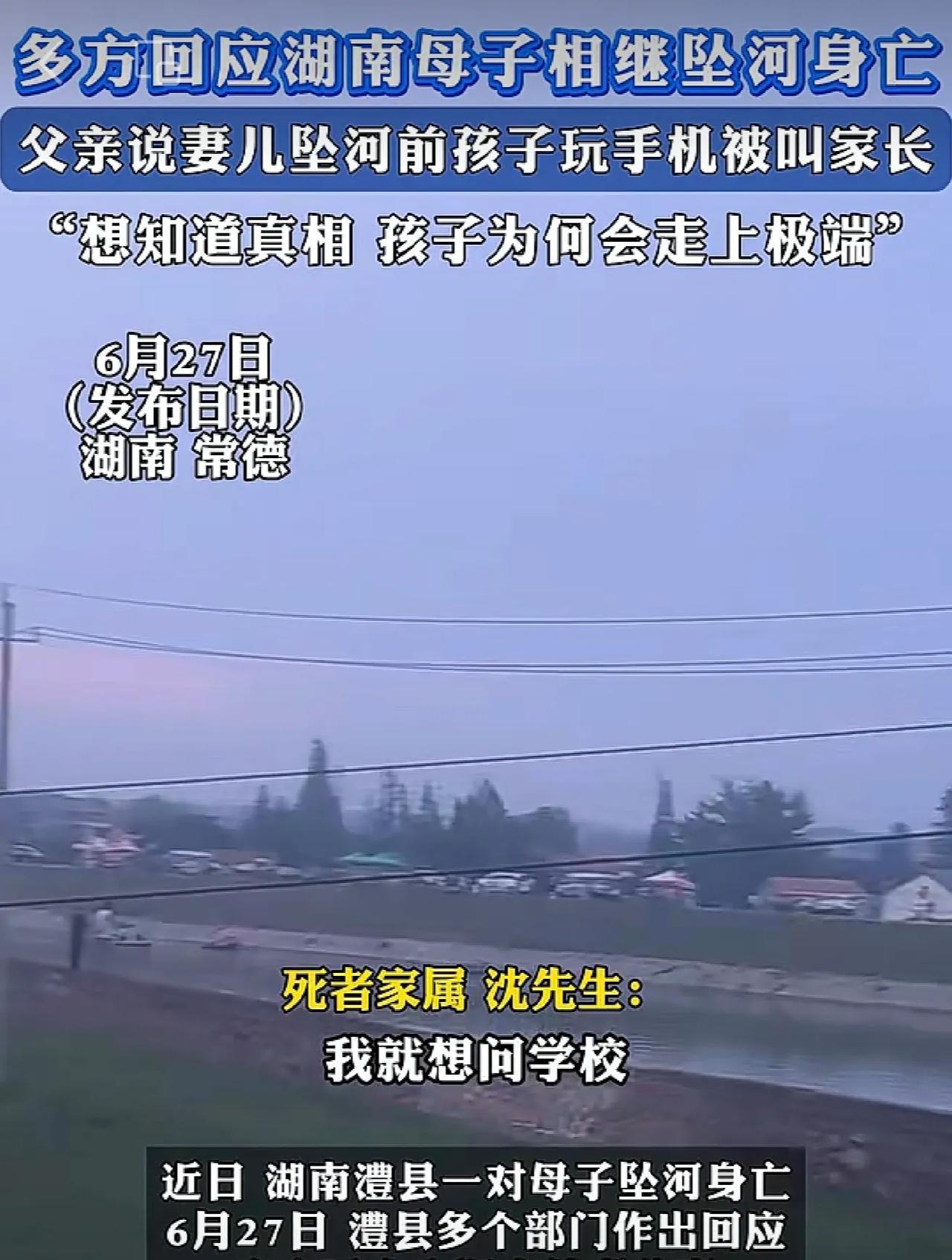 多方回应湖南母子相继坠河身亡！父亲说妻儿坠河前孩子玩手机被叫家长：“想知道真相，