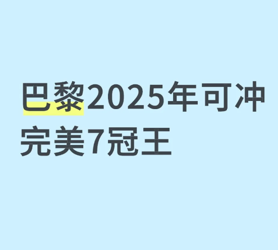 巴黎2025年可冲完美7冠王
	
北京时间7月10日，巴黎4-0战胜皇马，晋级世