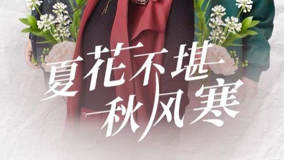 热门短剧推荐《夏花不堪秋风寒》79集全高清完整版免费看