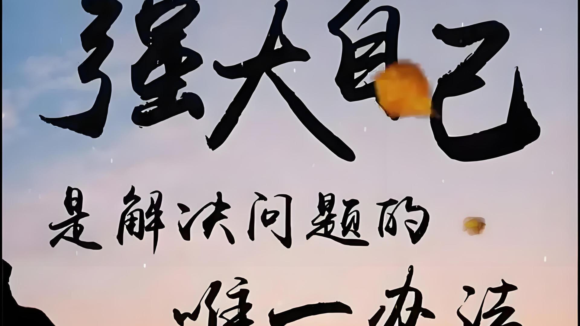 独自上场的人生，你要做自己的盖世英雄