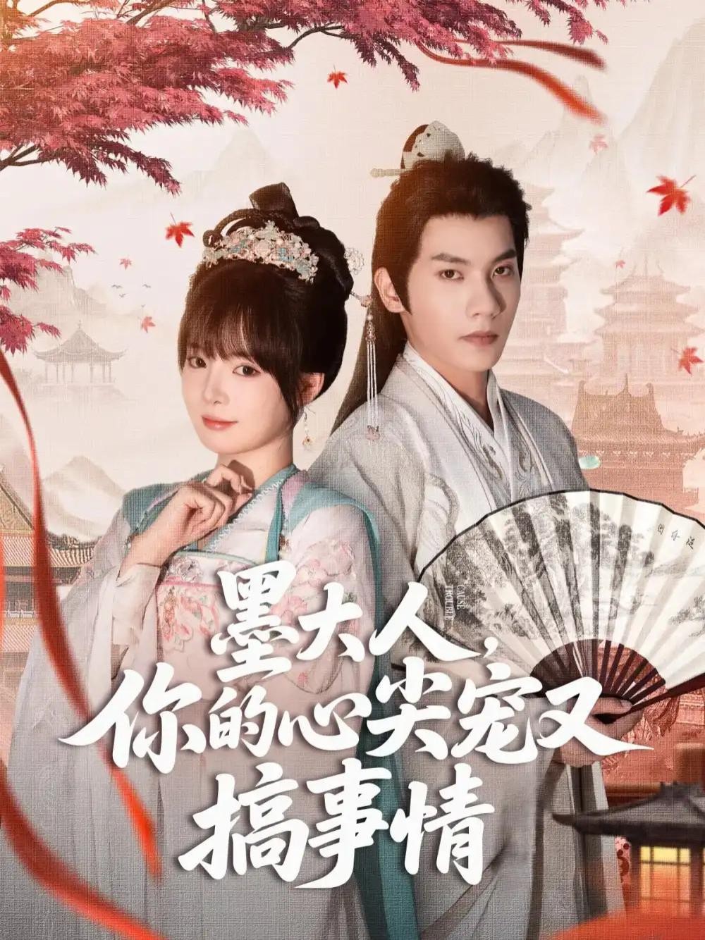 爆款短剧《墨大人你的心尖宠又搞事情》全网热播, 墨大人的心尖宠又搞事情