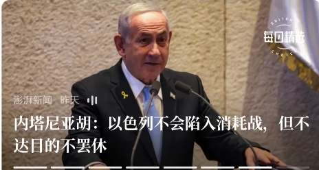 内塔尼亚胡嘴硬说“以色列不会陷入消耗战，但不达的不罢休”。就嘴硬吧，伊朗现在吃了