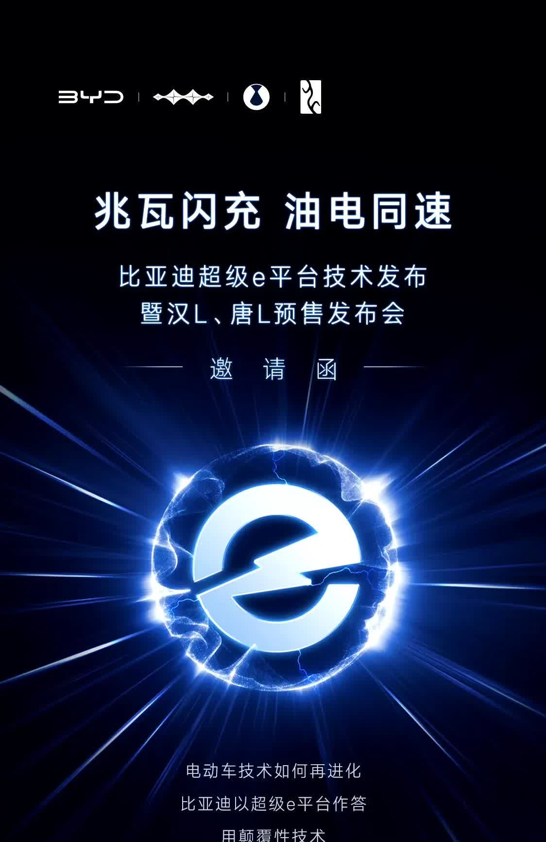 比亚迪又来给大家整好活了！这波主题“兆瓦闪充，油电同速”，将在3月17日召开发布