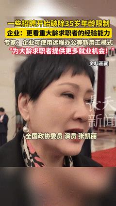 “这才是真正的为人民办事！”工人日报发声，多地招聘“废除”35岁招聘限制，部分事