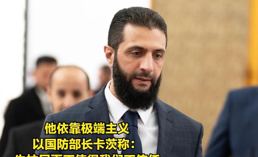 “叙利亚总统朱拉尼更不值得信任”--周四，以色列国防部长卡茨：“我们不信任朱拉尼