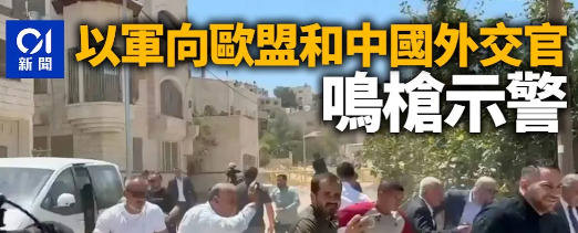 以军朝25国使团开枪，外交官吓坏了！











简直是疯了！以色列士