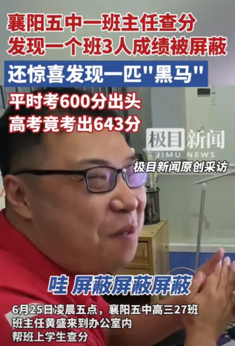 什么叫高考屏蔽？

简单的说就是考的太好了，在全省名列前茅，可能是全省前20，全