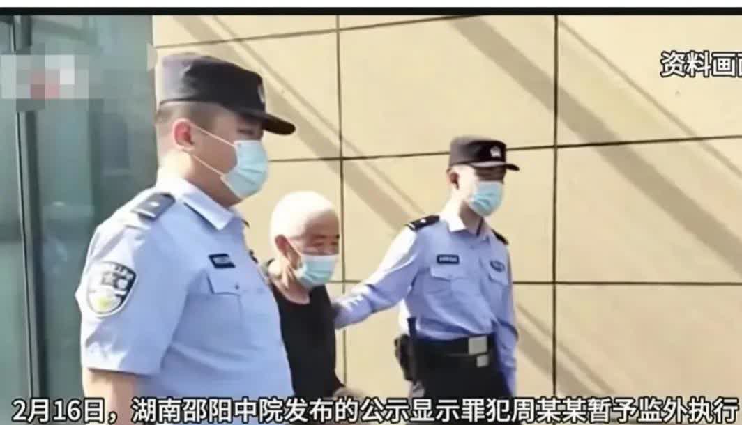 真是林子大了什么鸟都有，这是今年2月6日，湖南邵阳中院发布的公示，罪犯周某某暂予